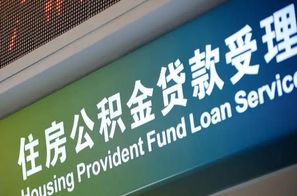 公积金贷款哪年开始限额_黔东南公积金代办在职离职封存服务